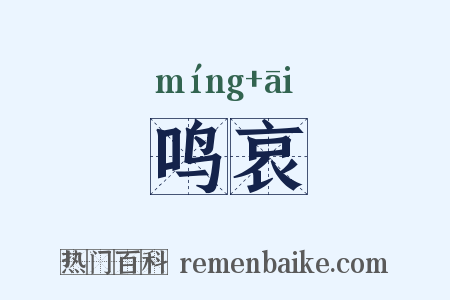 鸣哀是什么意思的图片